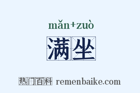 满坐是什么意思的图片